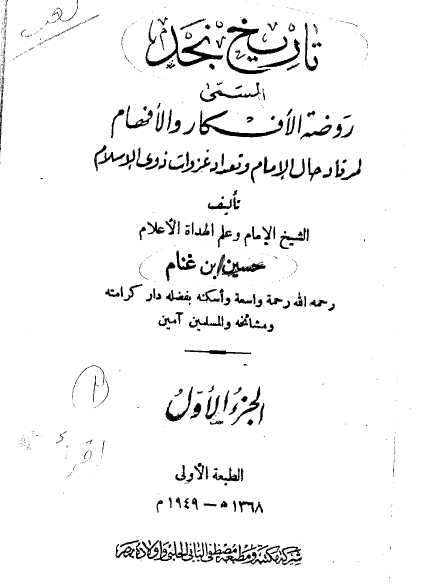 راصد الخليج كتاب تاريخ نجد 1949 الطبعة الأولى ابن غنام