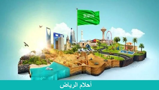 أحلام الرياض